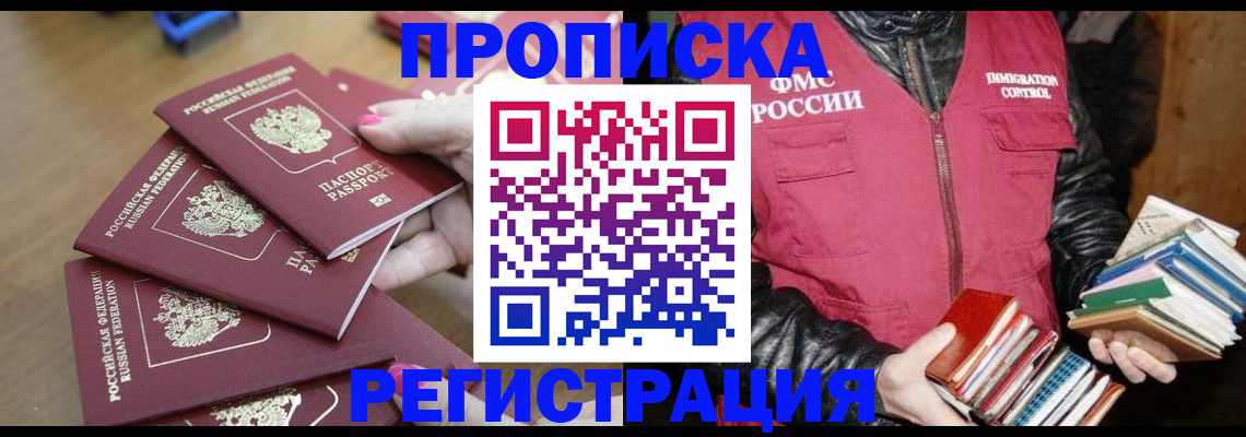 прописка законно в Малгобеке